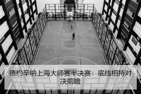 de-yue-xin-na-shang-hai-da-shi-sai-ban-jue-sai-di-xian-xiang-chi-dui-jue-qian-zhan-2-266.jpg