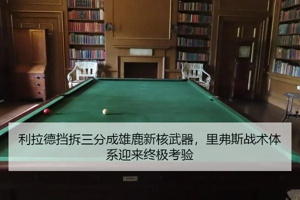 利拉德挡拆三分成雄鹿新核武器，里弗斯战术体系迎来终极考验